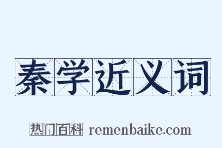 秦学近义词是什么意思的图片